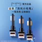 植村秀全新流光小毛笔高光液提亮持久显色透亮顺滑细腻