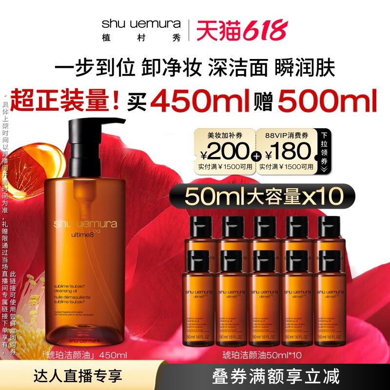 【李佳琦直播间618彩妆节】植村秀琥珀卸妆油润肤清洁*