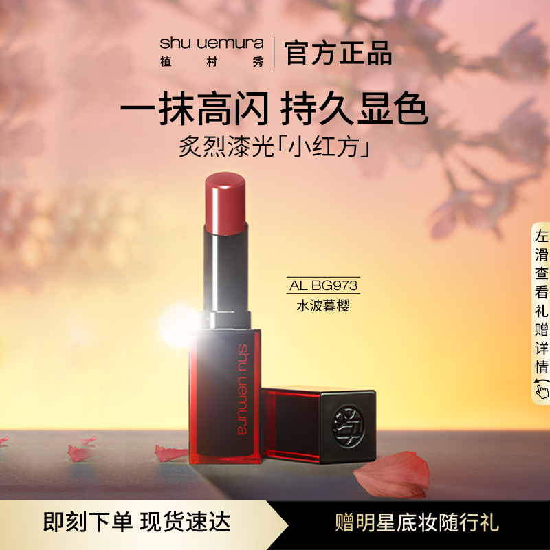 植村秀小红方炙烈漆光唇膏口红滋润不易脱色显白973官方正品