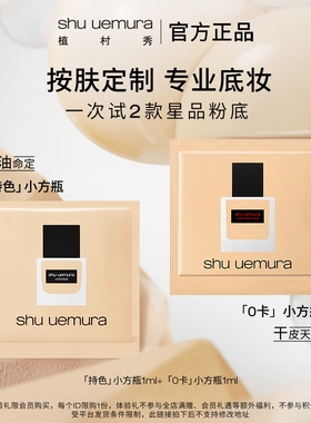 【U先试用】植村秀持色小方瓶0卡小方瓶粉底液小样套组试用装