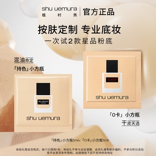 【U先试用】植村秀持色小方瓶0卡小方瓶粉底液小样套组试用装