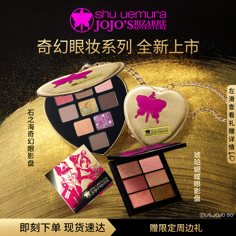 【官方正品】植村秀眼影盘JOJO奇妙冒险徐伦限定自由爆闪JO厨