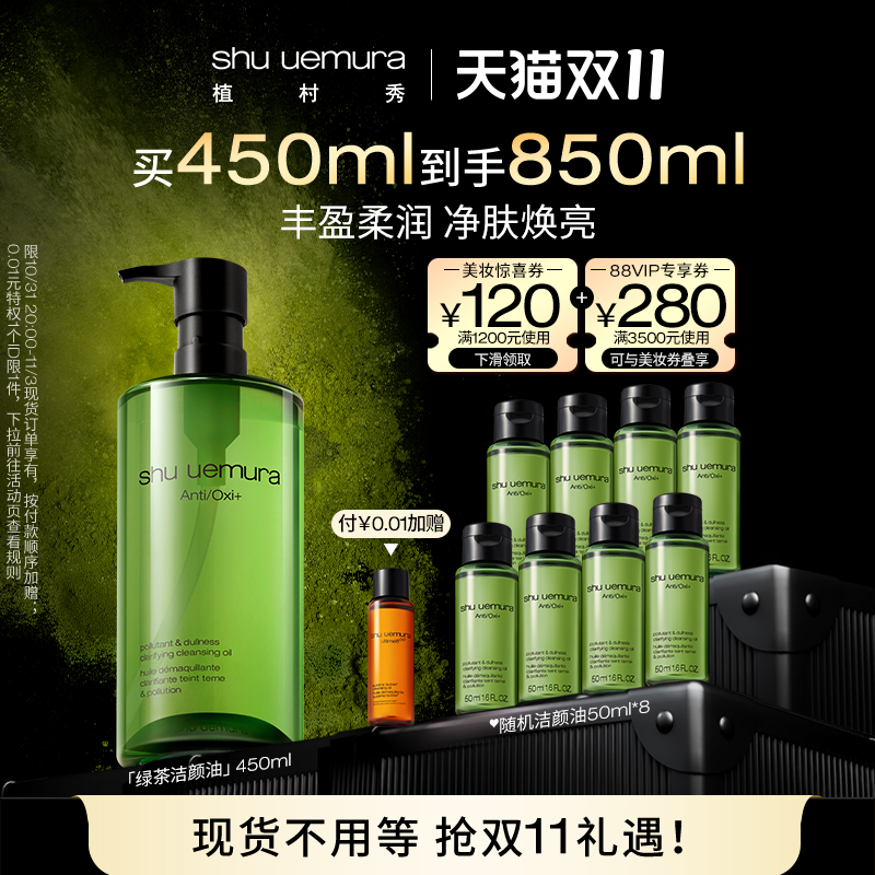 【双11立即抢购】植村秀绿茶新肌洁颜油温和卸妆油熬夜肌提亮肤色