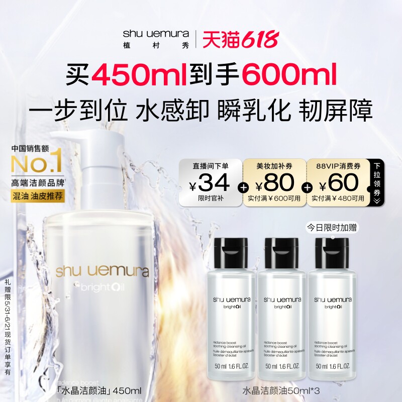 【618立即抢购】植村秀水晶洁颜油白油卸妆水感温和修护脆皮肌