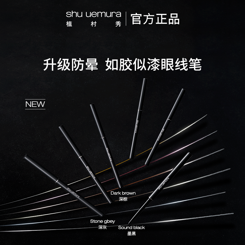 植村秀如胶似漆眼线笔内眼线秘器持久顺滑官方正品