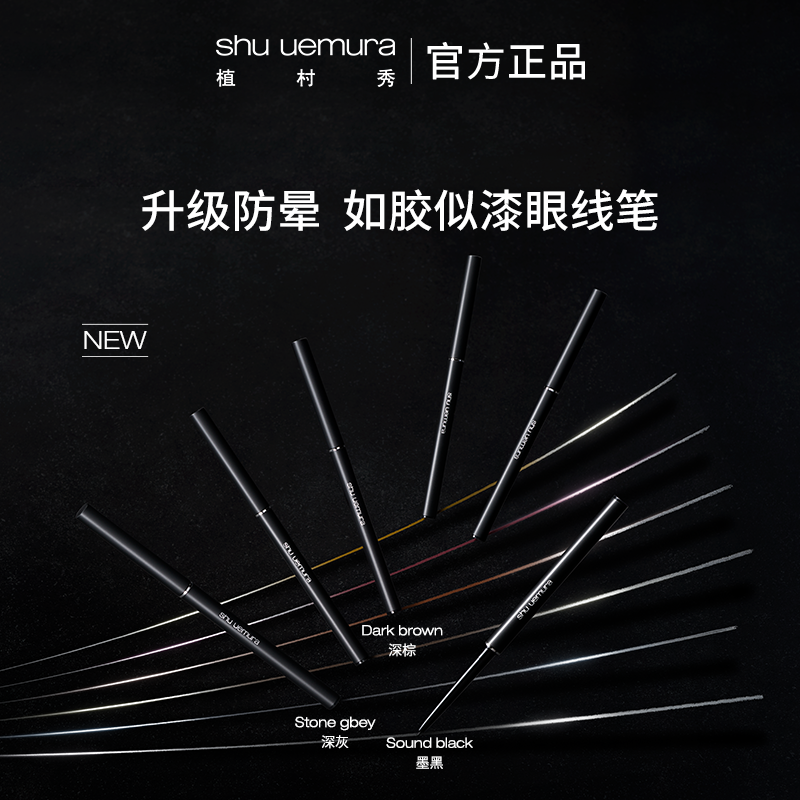 植村秀如胶似漆眼线笔内眼线持久顺滑官方正品