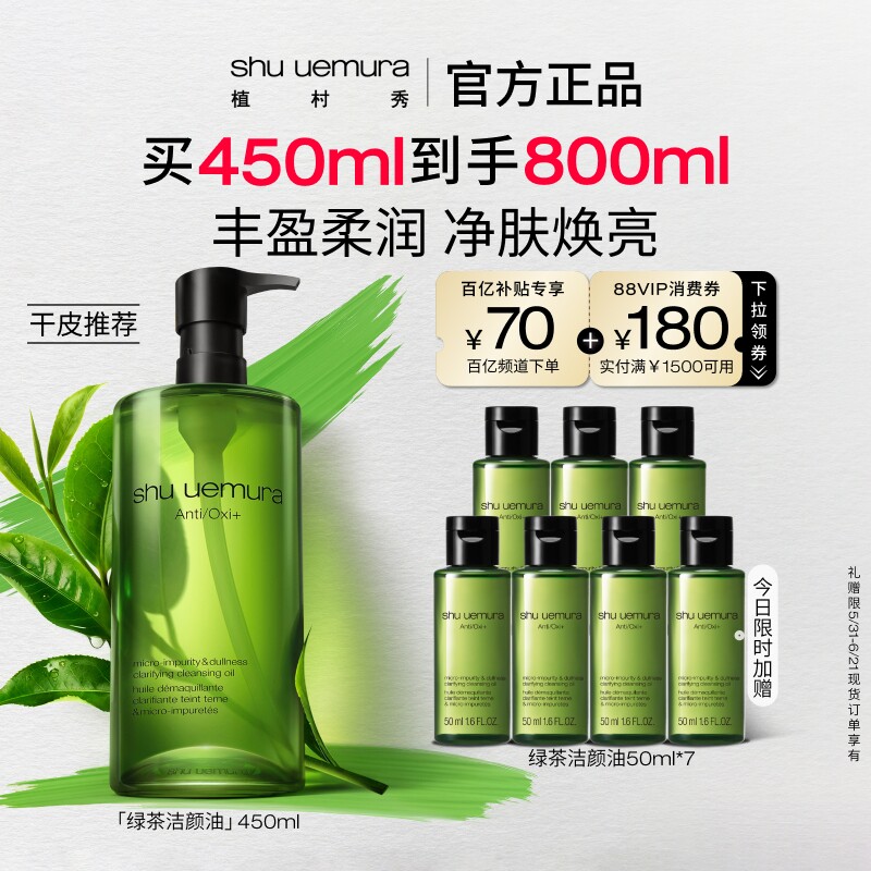 【百补】植村秀绿茶新肌洁颜油卸妆油女熬夜肌适用洁面