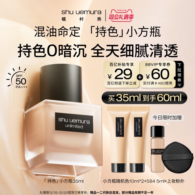 植村秀小方瓶混油持色持妆粉底液