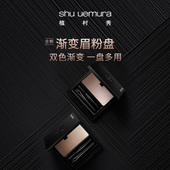 植村秀全新双色渐变暖棕多用眉粉盘亚洲定制 官方正品