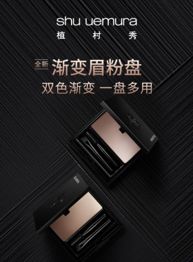 【官方正品】植村秀全新双色渐变暖棕多用眉粉盘亚洲定制