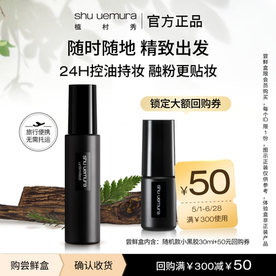 植村秀定妆喷雾试用装赠回购券