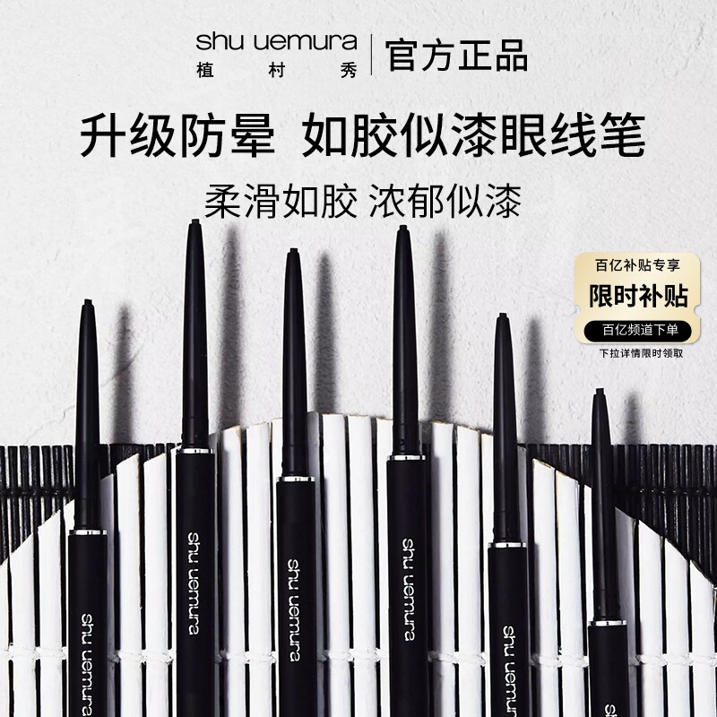 植村秀如胶似漆眼线笔内眼线持久顺滑官方正品