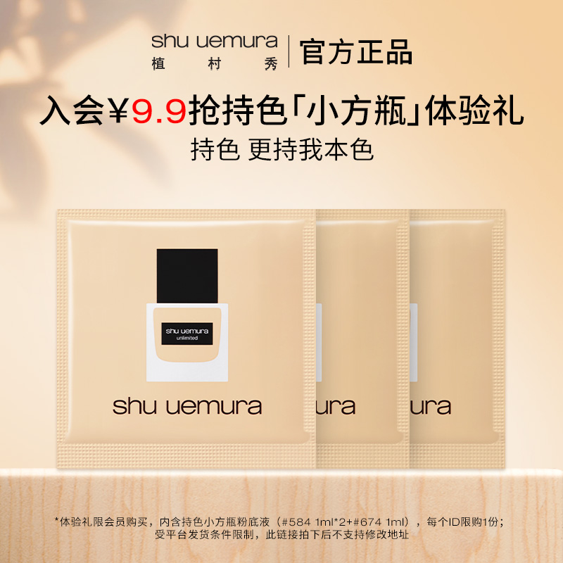 【星品礼】植村秀小方瓶粉底液1ml*3星品体验装