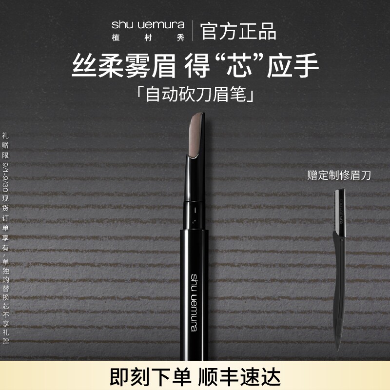 【官方正品】植村秀自动砍刀眉笔女自然持久不脱色防水防汗便携