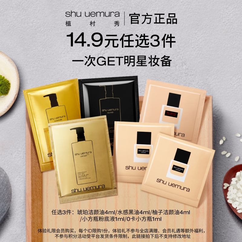 【14.9元任选3件加购付款】植村秀琥珀卸妆油小样旅行随行试用装