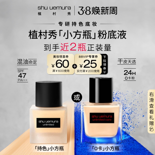 【立即抢购】植村秀持色小方瓶粉底0卡防晒遮瑕不脱妆干皮