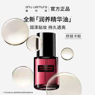 润养精华油 植村秀全能精油妆前滋润贴妆持久透亮保湿 官方正品