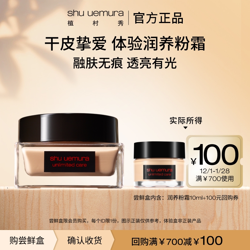 植村秀羽纱润养精华粉霜体验装