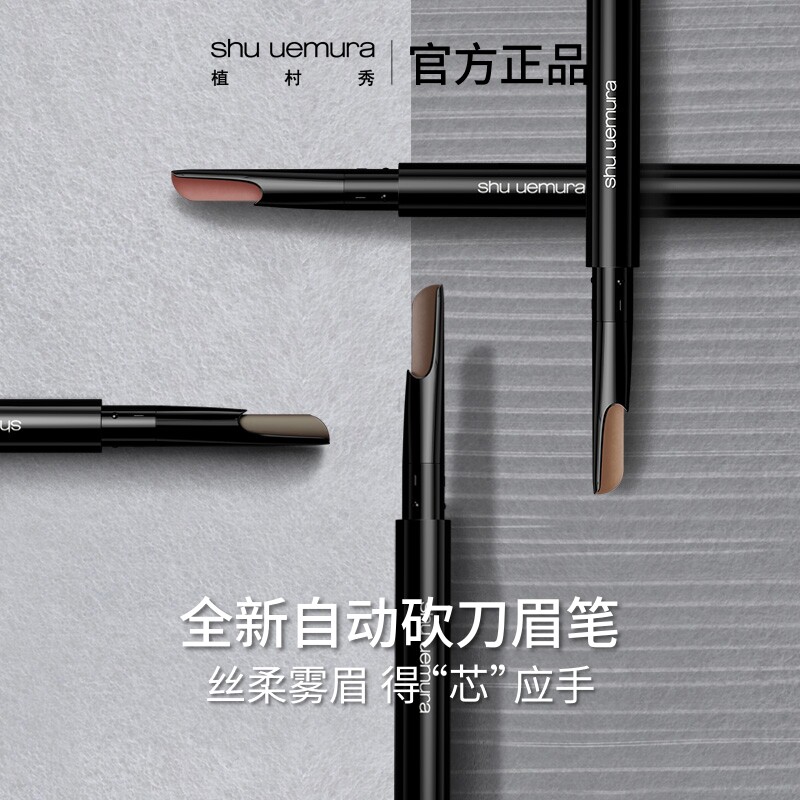 【官方正品】植村秀自动砍刀眉笔女自然持久不脱色防水防汗礼物图片
