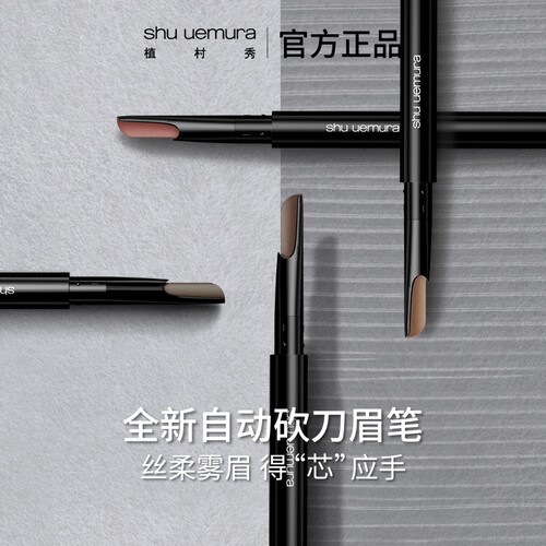 【官方正品】植村秀自动砍刀眉笔女自然持久不脱色防水防汗礼物