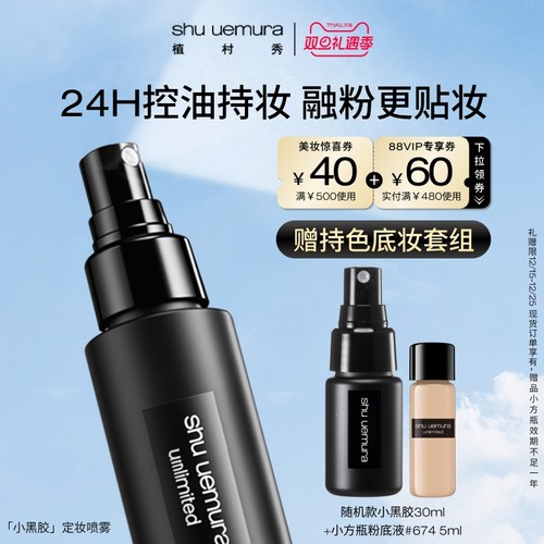 【圣诞礼物】植村秀定妆喷雾持久控油保湿防汗不脱妆官方正品