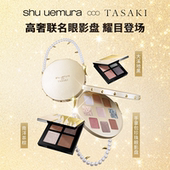 新年礼物 植村秀眼影盘TASAKI限定联名新年送礼爆闪官方正品