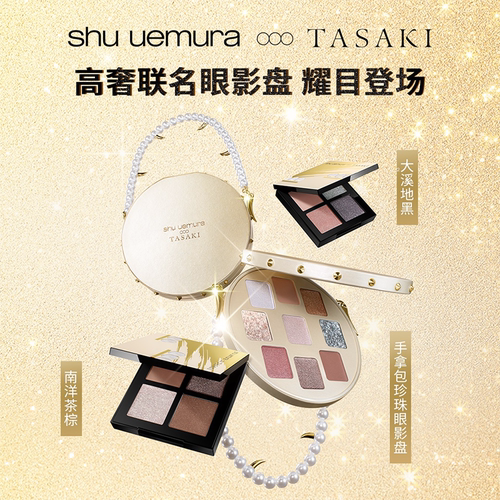 【圣诞礼物】植村秀眼影盘TASAKI限定联名圣诞送礼爆闪官方正品