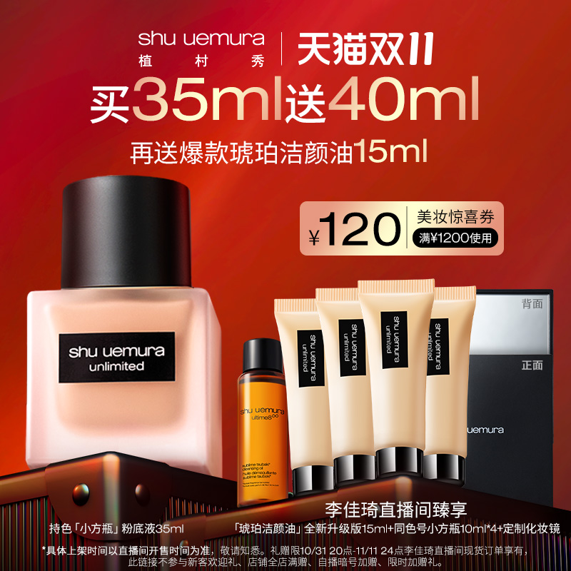 【李佳琦直播间】植村秀羽纱持妆粉底液*