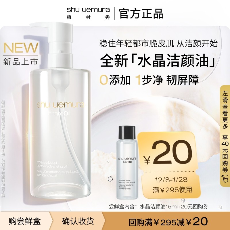 【全新上市】植村秀水晶洁颜油卸妆眼唇深层清洁温和白油试用装