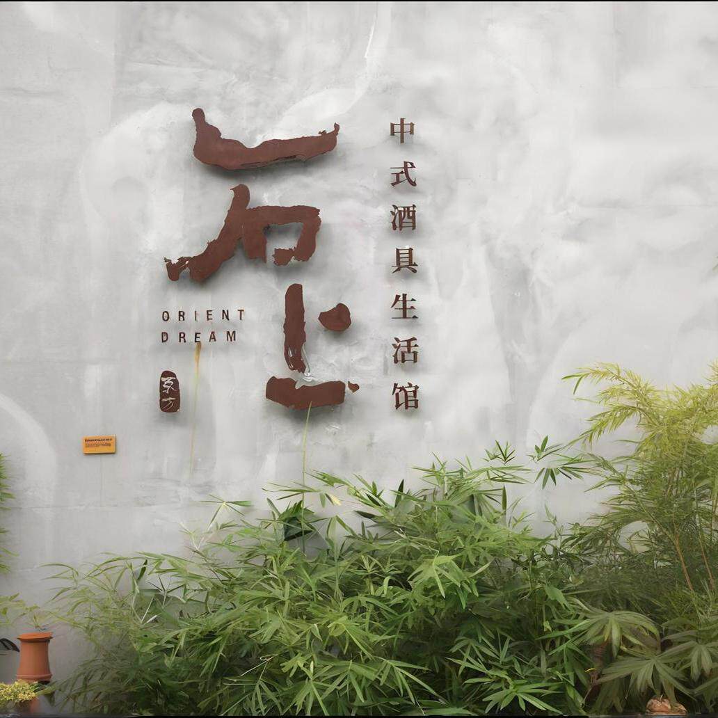 定做不锈钢铁艺手写书法立体字图片