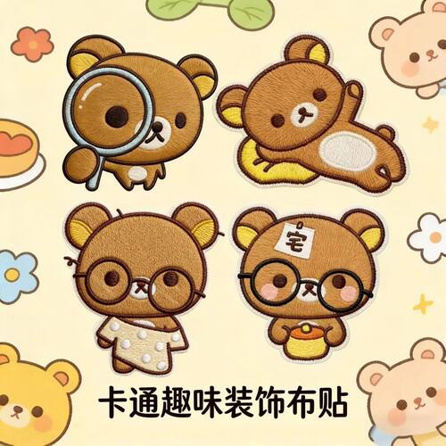轻松熊卡通补丁布贴自粘免缝