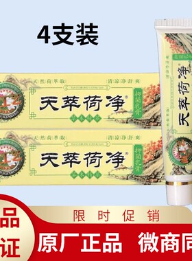 4支装正品天萃荷净卒竺翠植物草本乳膏新工艺加强黄色皮肤痒通用