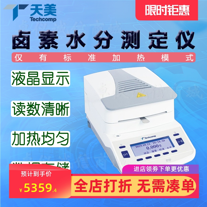 Techcomp天美卤素水分测定仪