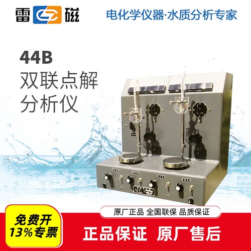 雷磁44B双联电解分析器含13%