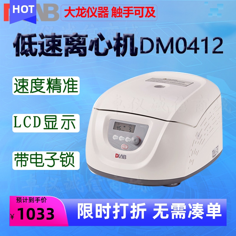 DLAB大龙离心机DM0412PDM0506