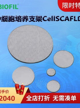 洁特3D细胞培养支架CellSCAFLD® TDD032035 TDD032060 TDD032070