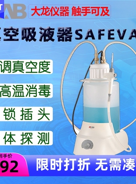 DLAB大龙真空吸液器SAFEVAC SmartVAC台面小型 EcoVAC经济型小型