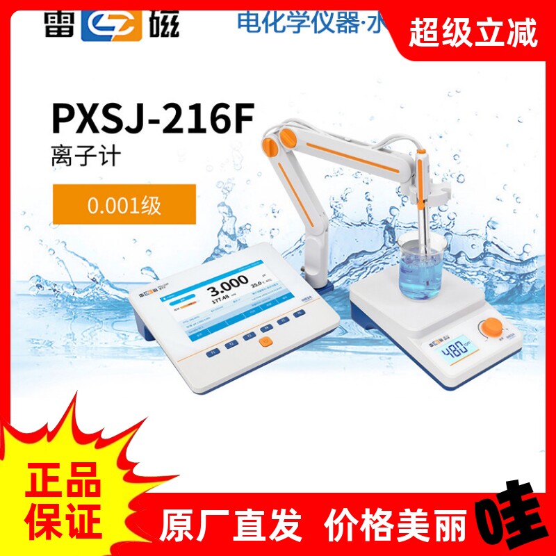 上海雷磁离子计PXSJ-216F台式钠钙钾氟氯溴根银硫离子浓度计