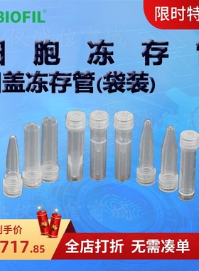 BIOFIL JET洁特凹盖冻存管(袋装)FCT112020 122020 311005 312005