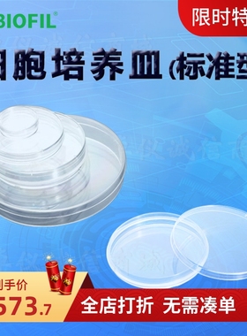 洁特一次性细胞培养皿TCD010035(标准型)TCD010060 110060 010070