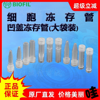BIOFILJET洁特凹盖冻存管大袋装