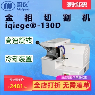 蔚儀金相切割機(jī)iqiege 切割直徑30mm 2手動(dòng)試樣切割器臺(tái)式 130D原Q