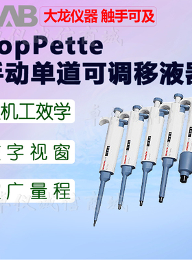 大龙手动单道移液枪10ml 500微升TopPette量程可调高精度移液器