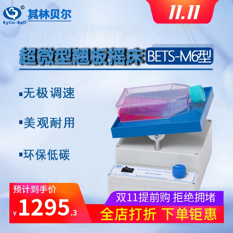 其林贝尔超微型翘板摇床BETS-M6