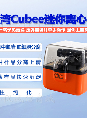 台湾Cubee小型迷你离心机医院实验室样品分离机apbd