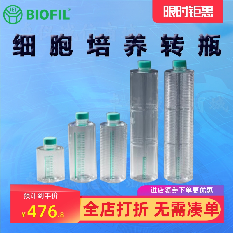 BIOFILJET洁特细胞培养转瓶