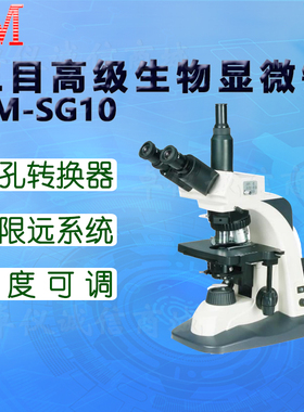 BM彼爱姆三目高级生物显微镜BM-SG10D六孔转换器 目镜10 16倍