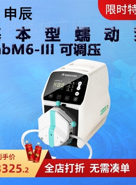申辰流量型蠕动泵LabM6-III泵头2*EasyPumpIII IV V VI 单 双通道