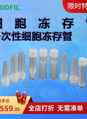 BIOFIL JET洁特一次性细胞冻存管FCT002005 001005 001015 001018