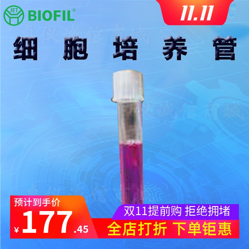BIOFILJET洁特细胞培养管5ml